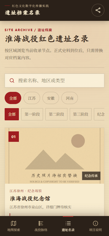 手机端遗址名录