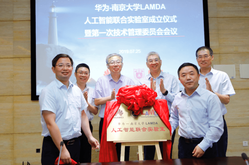华为—南京大学 LAMDA 人工智能联合实验室成立仪式,2019 年 7 月 25 日