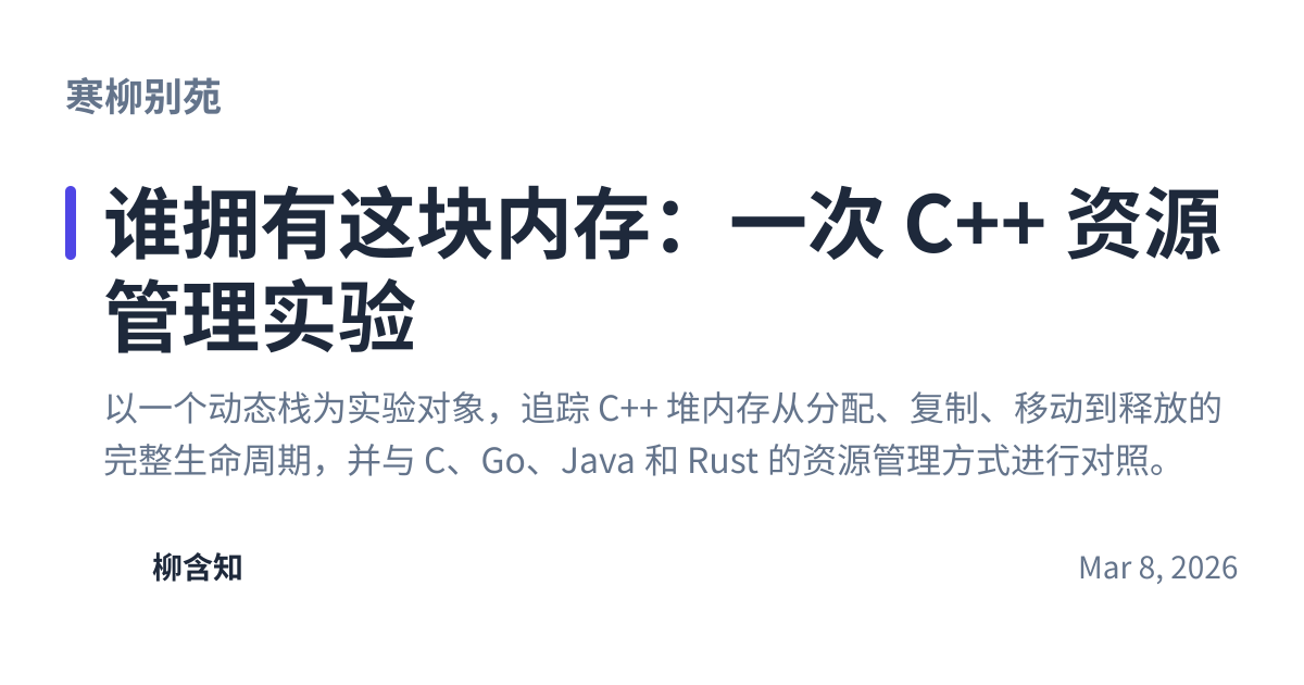 Share preview for 谁拥有这块内存：一次 C++ 资源管理实验