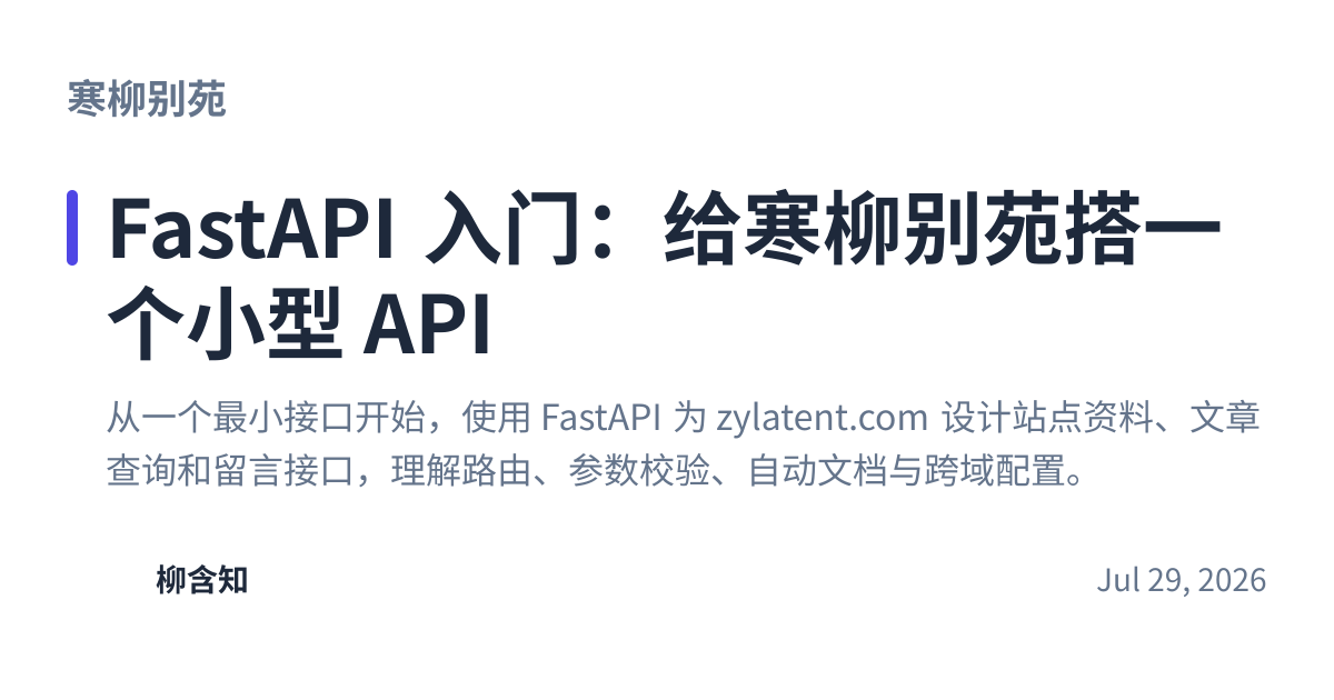 Share preview for FastAPI 入门：给寒柳别苑搭一个小型 API