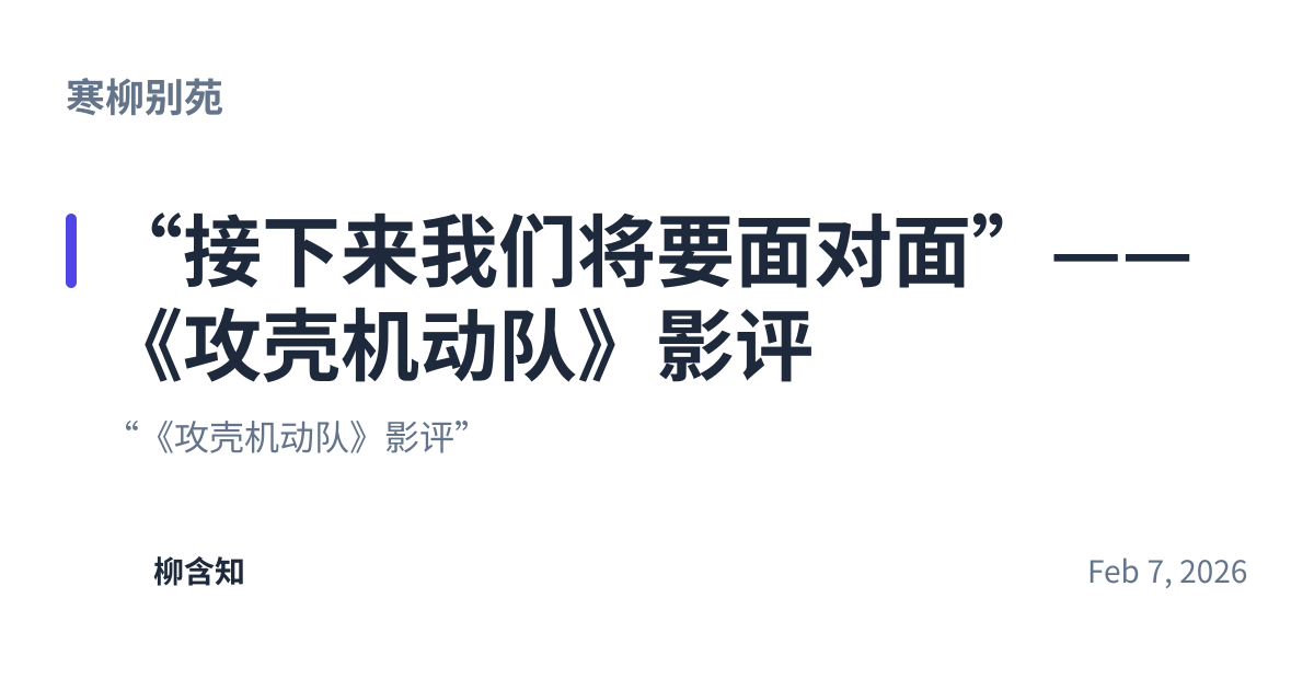 Share preview for “接下来我们将要面对面”——《攻壳机动队》影评