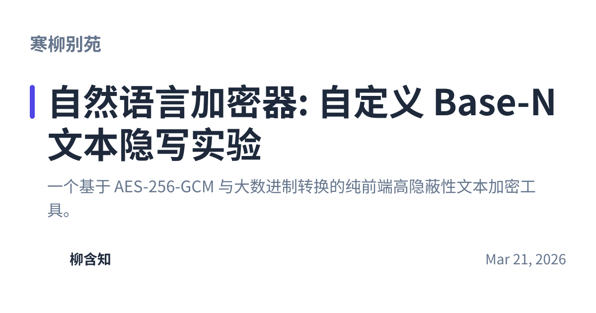 Share preview for 自然语言加密器: 自定义 Base-N 文本隐写实验