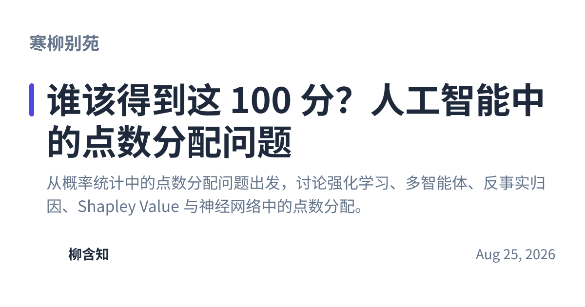 Share preview for 谁该得到这 100 分？人工智能中的点数分配问题