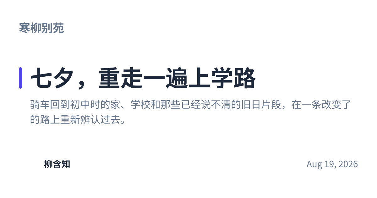 Share preview for 七夕，重走一遍上学路