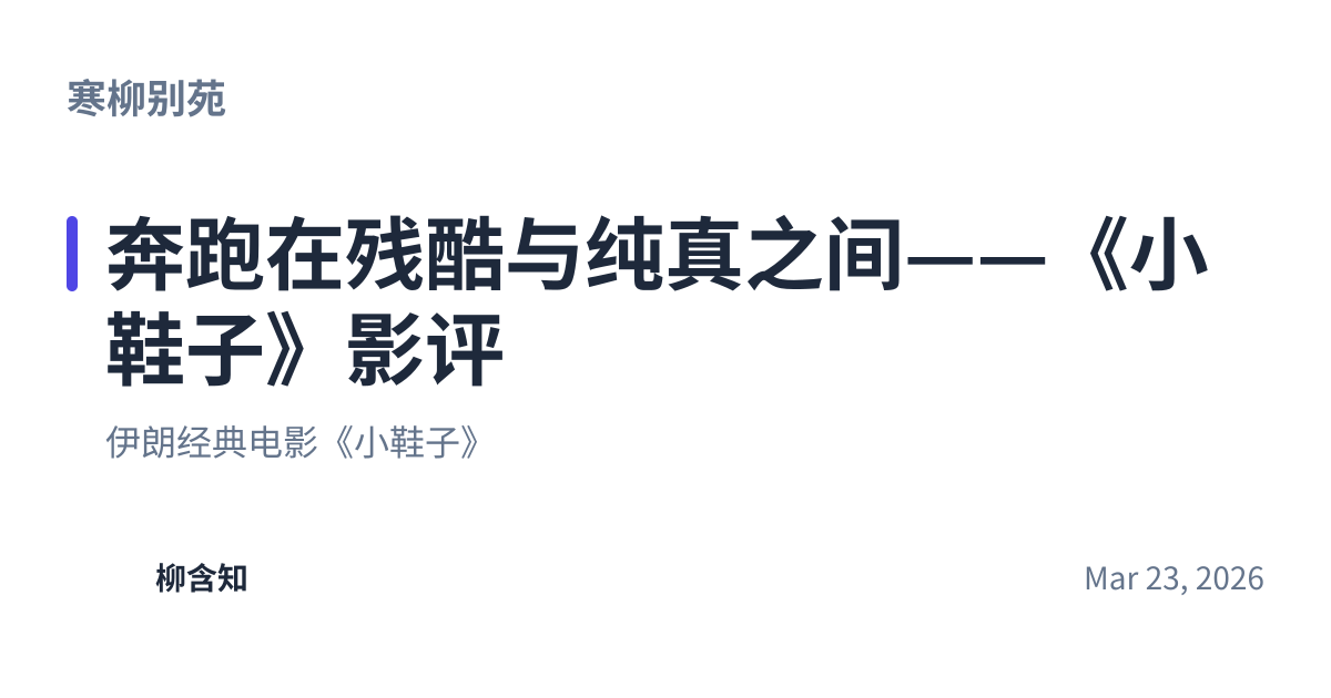 Share preview for 奔跑在残酷与纯真之间——《小鞋子》影评